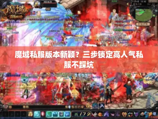 魔域私服版本新颖？三步锁定高人气私服不踩坑