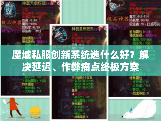魔域私服创新系统选什么好？解决延迟、作弊痛点终极方案