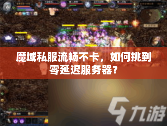魔域私服流畅不卡,如何挑到零延迟服务器? 魔域私服流畅不卡,如何挑到零延迟服务器?