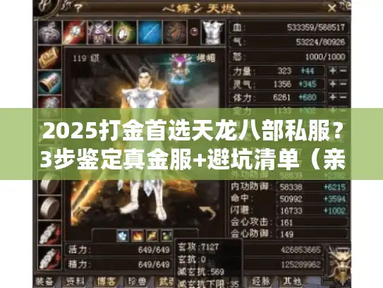 2025打金首选天龙八部私服？3步鉴定真金服+避坑清单（亲测）