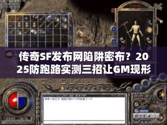 传奇SF发布网陷阱密布？2025防跑路实测三招让GM现形！