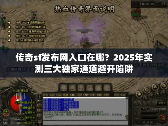 传奇sf发布网入口在哪？2025年实测三大独家通道避开陷阱