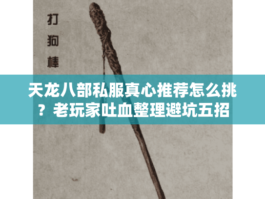 天龙八部私服真心推荐怎么挑？老玩家吐血整理避坑五招