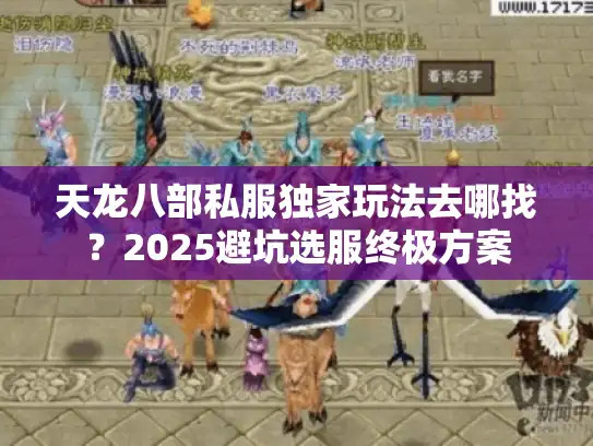 天龙八部私服独家玩法去哪找？2025避坑选服终极方案