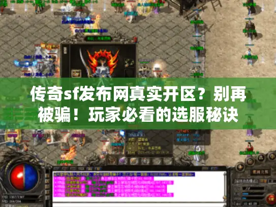 传奇sf发布网真实开区？别再被骗！玩家必看的选服秘诀