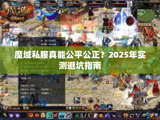 魔域私服真能公平公正？2025年实测避坑指南