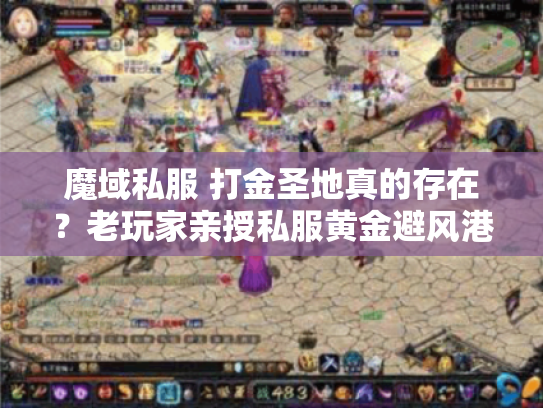 魔域私服 打金圣地真的存在？老玩家亲授私服黄金避风港秘诀
