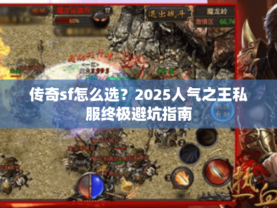 传奇sf怎么选?2025人气之王私服终极避坑指南 传奇sf怎么选?2025人气之王私服终极避坑指南