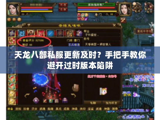 天龙八部私服更新及时？手把手教你避开过时版本陷阱