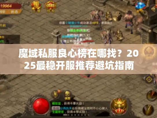 魔域私服良心榜在哪找？2025最稳开服推荐避坑指南
