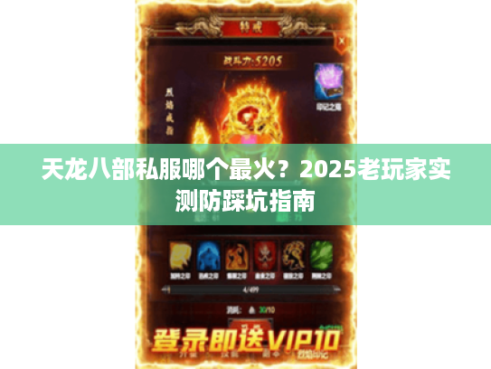 天龙八部私服哪个最火？2025老玩家实测防踩坑指南