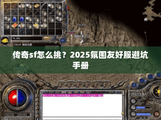 传奇sf怎么挑？2025氛围友好服避坑手册