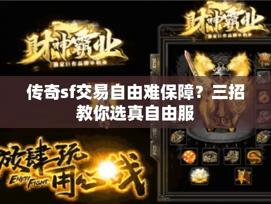 传奇sf交易自由难保障？三招教你选真自由服