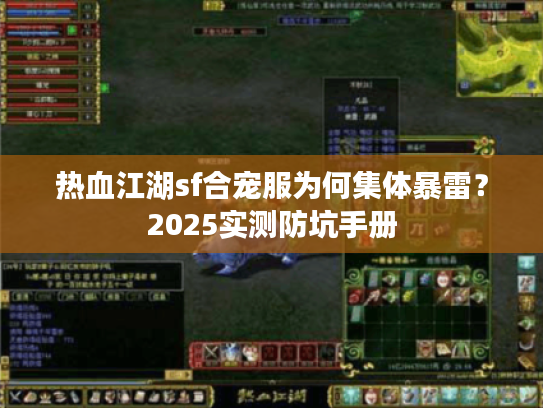 热血江湖sf合宠服为何集体暴雷？2025实测防坑手册