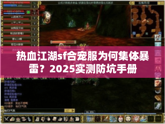 热血江湖sf合宠服为何集体暴雷？2025实测防坑手册