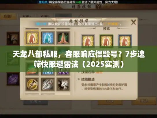 天龙八部私服，客服响应慢毁号？7步速筛快服避雷法（2025实测）