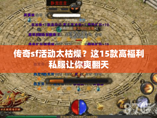 传奇sf活动太枯燥？这15款高福利私服让你爽翻天