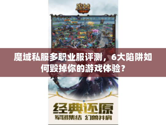 魔域私服多职业服评测，6大陷阱如何毁掉你的游戏体验？
