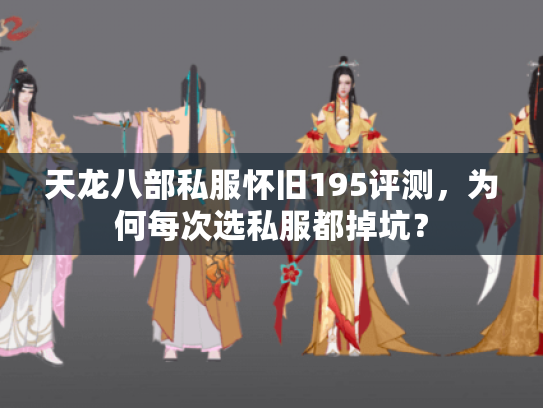 天龙八部私服怀旧195评测，为何每次选私服都掉坑？