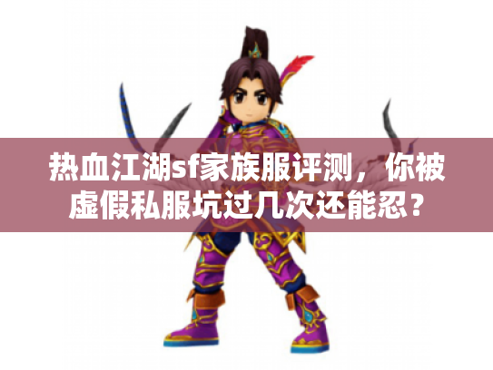 热血江湖sf家族服评测，你被虚假私服坑过几次还能忍？