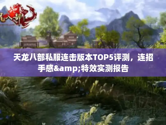 天龙八部私服连击版本TOP5评测，连招手感&特效实测报告