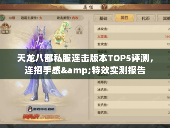 天龙八部私服连击版本TOP5评测，连招手感&特效实测报告