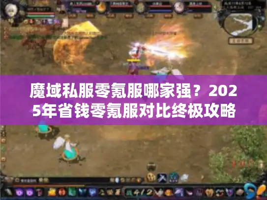 魔域私服零氪服哪家强?2025年省钱零氪服对比终极攻略 魔域私服零氪服哪家强?2025年省钱零氪服对比终极攻略