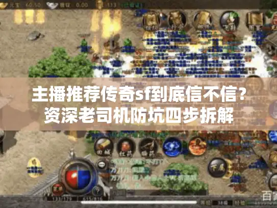 主播推荐传奇sf到底信不信？资深老司机防坑四步拆解