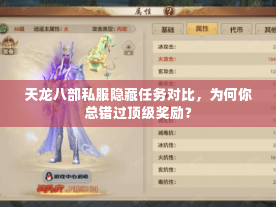 天龙八部私服隐藏任务对比，为何你总错过顶级奖励？