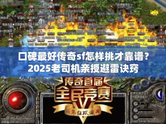 口碑最好传奇sf怎样挑才靠谱？2025老司机亲授避雷诀窍