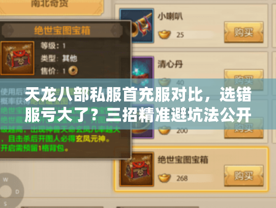 天龙八部私服首充服对比，选错服亏大了？三招精准避坑法公开