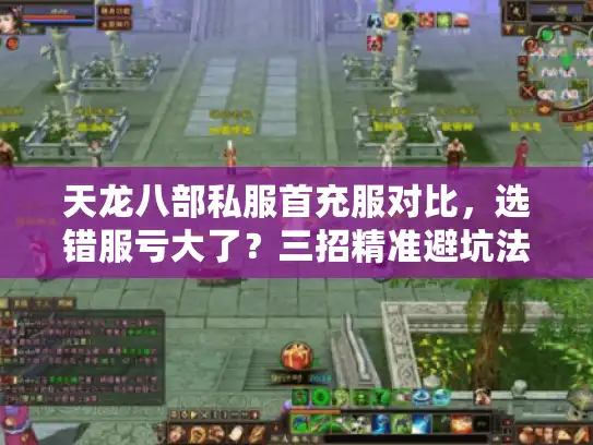 天龙八部私服首充服对比，选错服亏大了？三招精准避坑法公开