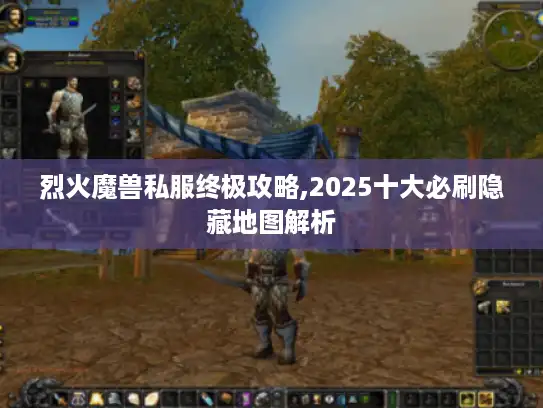 烈火魔兽私服终极攻略,2025十大必刷隐藏地图解析