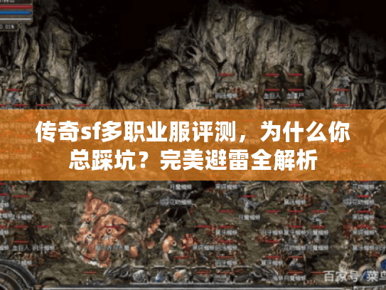 传奇sf多职业服评测，为什么你总踩坑？完美避雷全解析