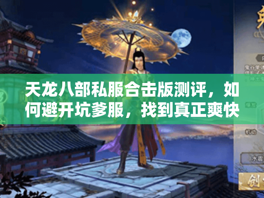 天龙八部私服合击版测评，如何避开坑爹服，找到真正爽快的合击体验？
