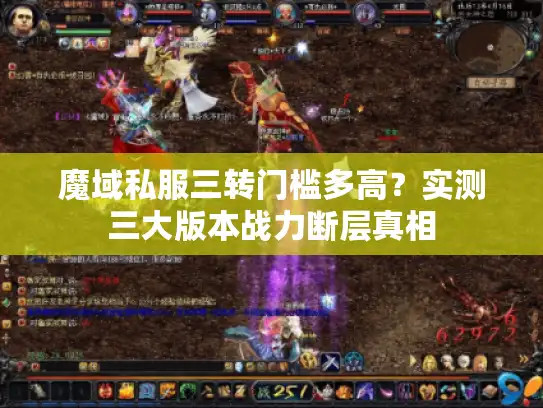 魔域私服三转门槛多高？实测三大版本战力断层真相