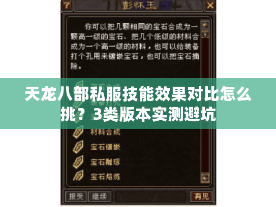 天龙八部私服技能效果对比怎么挑？3类版本实测避坑