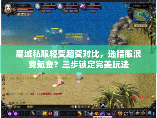 魔域私服轻变超变对比，选错服浪费氪金？三步锁定完美玩法