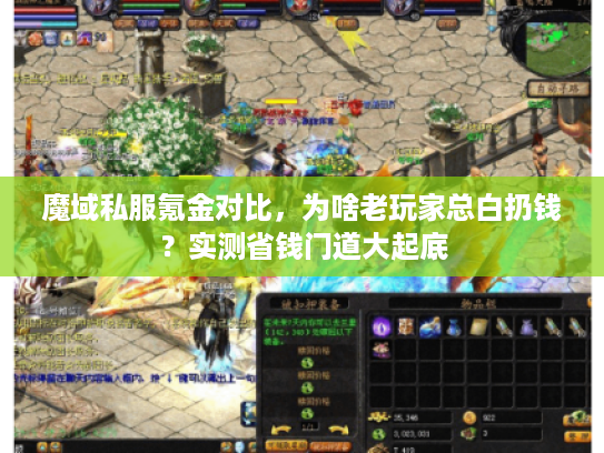 魔域私服氪金对比，为啥老玩家总白扔钱？实测省钱门道大起底