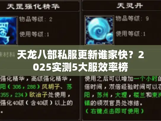 天龙八部私服更新谁家快？2025实测5大服效率榜