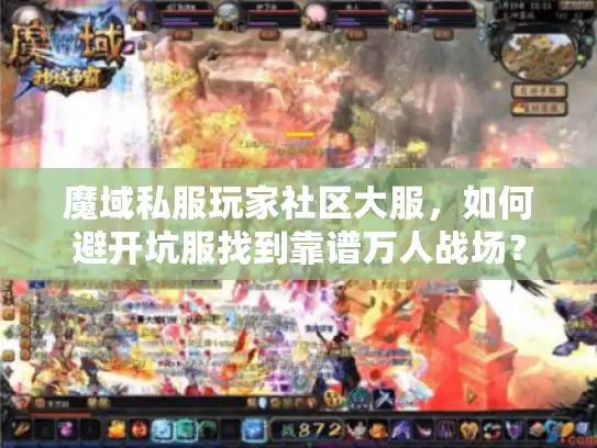 魔域私服玩家社区大服，如何避开坑服找到靠谱万人战场？