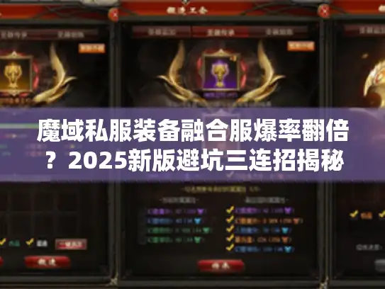 魔域私服装备融合服爆率翻倍？2025新版避坑三连招揭秘