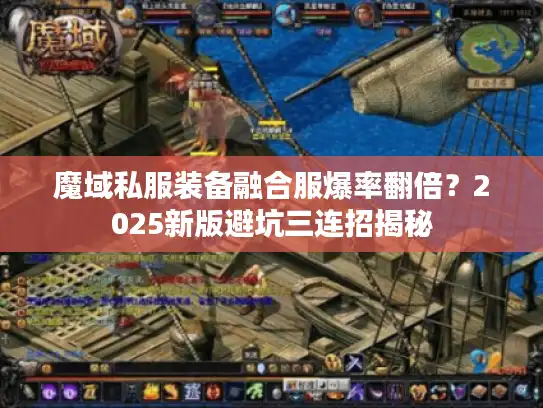 魔域私服装备融合服爆率翻倍？2025新版避坑三连招揭秘