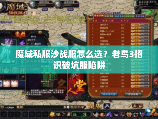 魔域私服沙战服怎么选？老鸟3招识破坑服陷阱
