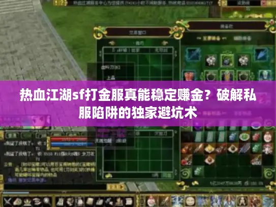 热血江湖sf打金服真能稳定赚金？破解私服陷阱的独家避坑术