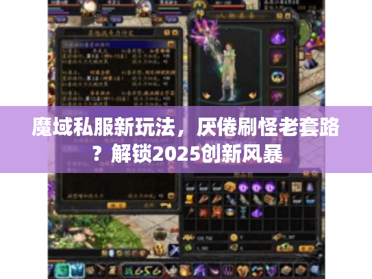 魔域私服新玩法，厌倦刷怪老套路？解锁2025创新风暴