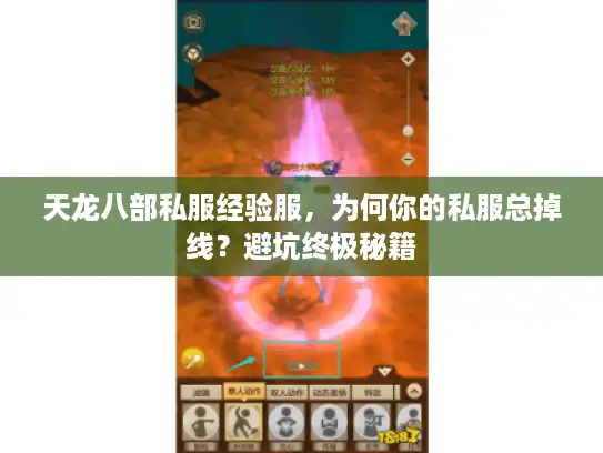 天龙八部私服经验服,为何你的私服总掉线?避坑终极秘籍 天龙八部私服经验服,为何你的私服总掉线?避坑终极秘籍