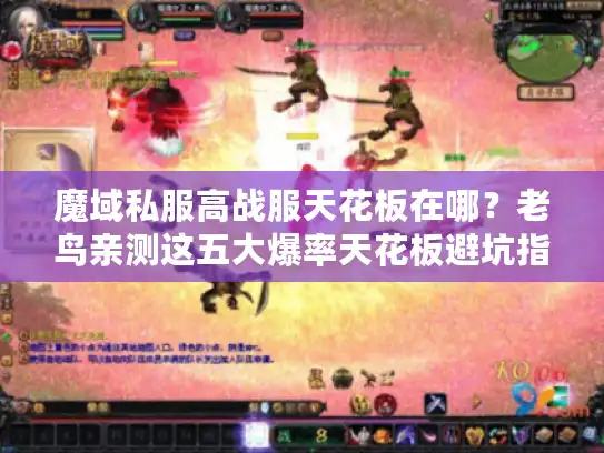 魔域私服高战服天花板在哪？老鸟亲测这五大爆率天花板避坑指南