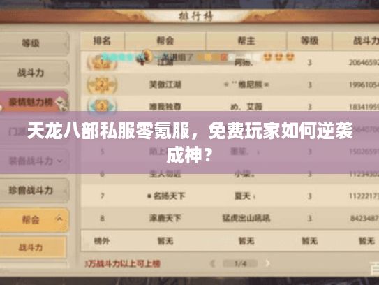天龙八部私服零氪服，免费玩家如何逆袭成神？
