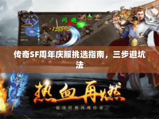 传奇SF周年庆服挑选指南,三步避坑法 传奇SF周年庆服挑选指南,三步避坑法